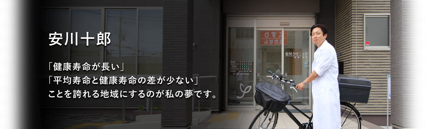 安川十郎「健康寿命が長い」「平均寿命と健康寿命の差が少ない」ことを誇れる地域にするのが私の夢です。