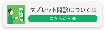 タブレット問診についてはこちら